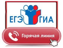 Горячая линия ГИА