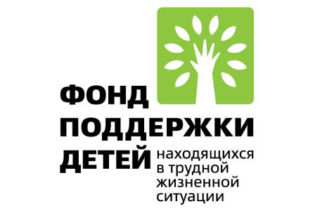 Фонд поддержки детей находящихся в трудной жизненной ситуации
