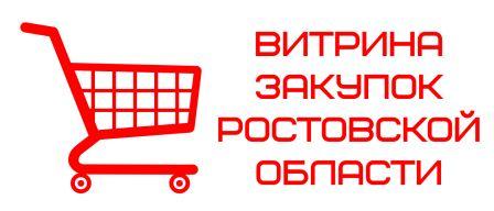 Витрина закупок Ростовской области