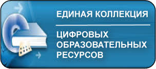 Единая коллекция цифровых образовательных ресурсов