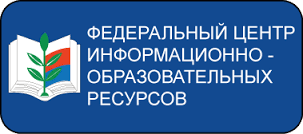 Федеральный центр информационно-образовательных ресурсов