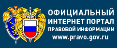 Официальный интернет-портал правовой информации